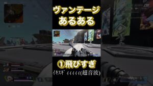 俺のヴァンテージあるある 【APEX】 #apex #apexlegends #エーペックスレジェンズ #short #shorts