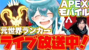 【🔴APEXモバイル】世界1位を目指して開幕ランク w/ばんけん どら【エーペックス】【最強すあ】
