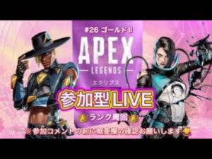 【APEX】@1.ゴールドII#26【女性配信】#エーペックス参加型
