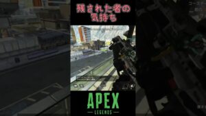 【APEX】残された者のきもち【エーペックス/シーズン15】#shorts
