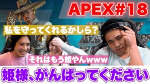 【APEX#18】ゲーム大好きダーマ参戦!仲良しFPSやってたら姫が生まれましたw