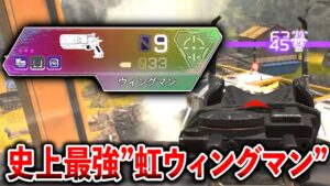 APEX史上1番強い“レインボーウィングマン“これを持ったら貴方は簡単に最強になれます│Apex Legends