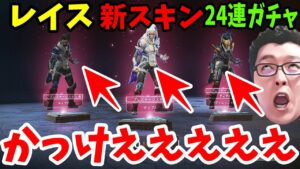【APEX】レイスの新スキンを経費でゲットしにいく24連ガチャ!今回のイベントスキンは当たり!?【shomaru7/エーペックスレジェンズ】