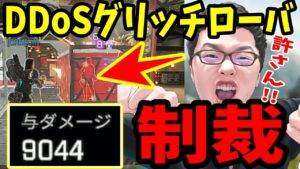 【APEX】超害悪グリッチ犯罪ローバに30分間粘着してわからせるshomaru7【エーペックスレジェンズ】