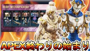 APEX終わりの始まり！？有料スキンを無料配布へ！課金スキンを削除し返金対応しない可能性？【オワコン】【ヒートシンク】【再販】【ALGS】【リーク】【APEX LEGENDS/エーペックスレジェンズ】