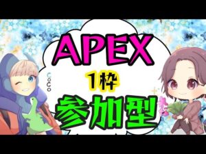 APEX れな&ここ 参加型 #APEX#エーペックス#エペ#参加型#女性配信