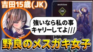 【APEX】謎多き"メスガキ系"APEX女子『吉田』との出会い。#1~吉田物語~