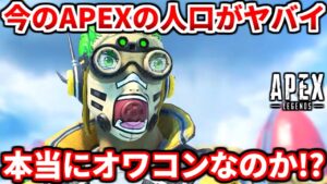 今のAPEXの人口がヤバイwwwAPEXは本当にオワコンなのか真実教えます!皆の感想聞かせて!【APEX LEGENDS立ち回り解説】