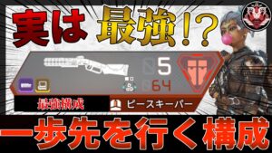 【実は最強】世界の1歩先を行く最強構成を見つけてしまいました。【APEXLEGENDSピースキーパーシーラ】