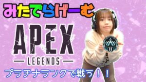 APEXライブ配信!プラチナランクエーペックスLive!〈APEX/STEAM版〉