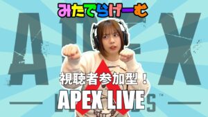 APEXライブ配信!視聴者参加型エーペックスLive!〈APEX/STEAM版〉