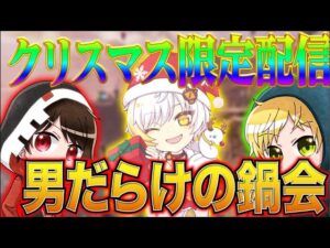 クリスマス限定配信!男だらけの鍋パーティ【エーペックスレジェンズ】【APEXMOBILE】【白金 レオ】
