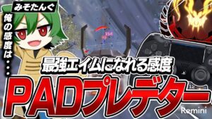 【APEX】最強エイムになれる感度,PADプレデター,みそたんぐの感度,デバイスをご紹介!【キル集あり】