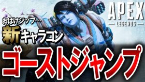 【APEX】新キャラコン「ゴーストジャンプ」のやり方解説!PS4・PS5・Switch対応【エーペックスレジェンズ】