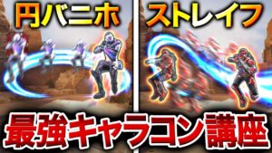 【APEXモバイル】被弾最小化・撃ち合い勝率UP‼︎ 現環境で使える『弾避けキャラコン』を徹底解説‼︎