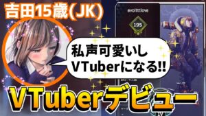 【APEX】野良で出会った女子高生がVTuberデビューすることになりました。#3~吉田物語~