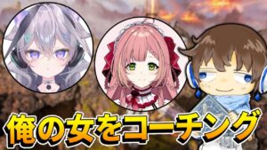 【APEX】明日の大会に向けて、女VTuberのコーチングするwww【生放送】