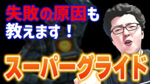 【APEX】これがスーパーグライドを簡単に出せるようになる方法です【shomaru7/エーペックスレジェンズ】