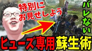 【APEX】ヒューズにしかできない蘇生術を披露するshomaru7【エーペックスレジェンズ】