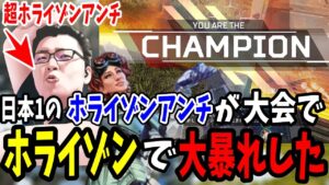 【最強キャラ解禁】ホライゾンアンチがAPEX大会でホライゾンを使って大暴れした結果!※ナッコーはいませんすいません【shomaru7/エーペックスレジェンズ/Rakuten esports cup】