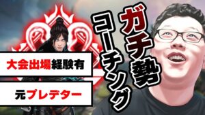 【過去最強プレイヤー】APEXの大会やスクリムに出てる「ガチ勢」をマジコーチング!【shomaru7/エーペックスレジェンズ/apex】