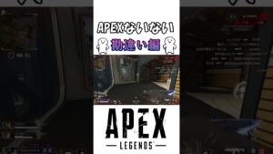 【APEXないない】頭のなかぐちゃぐちゃにされた【エーペックスレジェンズ】#shorts