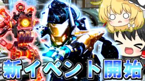 【Apex Legends】新イベント開始キタ━━━━(゚∀゚)━━━━!!【ゆっくり実況/エーペックスレジェンズ】