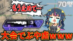 大会でゆきぶやーを永遠にセンチネルで狙い続けたらマジで面白すぎたwww│Apex Legends