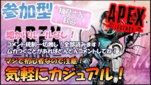【エーペックスレジェンズ】【参加型】気軽にカジュアル!初心者ですが一緒に遊んでください!雑談多め!【Apex Legends】【エペ】