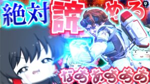 【Apex Legends】諦めたらブラックホール確定ね【ゆっくり実況/エーペックスレジェンズ】