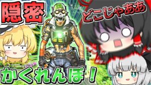 【Apex Legends】命がけのかくれんぼ【ゆっくり実況/エーペックスレジェンズ】