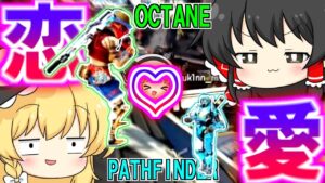 殴り合うほど仲がいいオクタンとパス【ゆっくり実況】【Apex Legends】