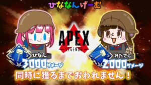 【Apex Legends】ダメージチャレンジ企画