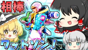 【Apex Legends】落ち着くのはワットソンなんだよなぁ【ゆっくり実況/エーペックスレジェンズ】