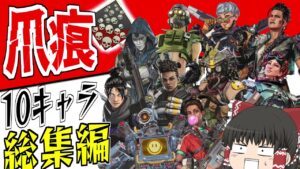 【Apex Legends】10キャラ爪痕一気見!!総集編【エーペックスレジェンズ】【ゆっくり実況】187日目