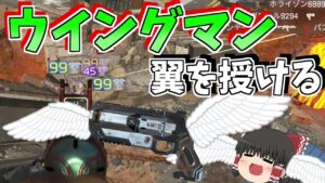 ウイングマンが強過ぎて自分も敵もぶっ飛ばせる?【Apex Legends/エーペックスレジェンズ】【ゆっくり実況】185日目