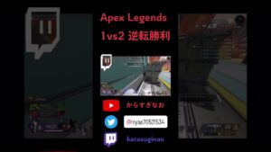 【Apex Legends】1vs2 の逆転チャンピオン!【エーペックスレジェンズ 】
