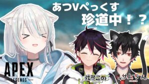 ［コラボ/Apex Legends］あつVメンバーで初めてのエーペックス！［VTuber/瑞白くもり/弦弓こめ/サムちょ］