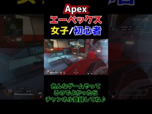 【Apex】初心者ぬけるちゃんがエーペックスに挑戦してみた結果 訓練所終了済 自分のプレイをゆっくり実況 解説【エーペックス 豆知識 解説 裏技】#Shorts