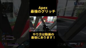 Apexで最強のグリッチを見つけてしまった #shorts 【エーペックス】毎日投稿#24