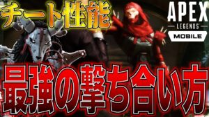 【Apexモバイル】新シーズン最強すぎる撃ち合い方が発見されてしまう...レヴナントの時代が来た!!!【エーペックスレジェンズ】【APEXMOBILE】【白金 レオ】