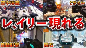 【Apex】最新害悪チート9選!!第2,第3の冥王(レ、イリー)あらわる。