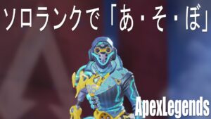 【ソロランク】ほぼ初心者のエーペックスレジェンズ【ApexLegends】がち芋