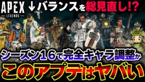 【原型無し】キャラ全体の "大規模バランス変更" 内容が一部判明!?これが到来したら本当にヤバい | ApexLegends