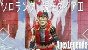 【ソロランク】ソロマスターになるためにエールをください:エーペックスレジェンズ【ApexLegends】がち芋