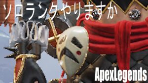 【ソロランク】ソロマスターへの道：エーペックスレジェンズ【ApexLegends】がち芋