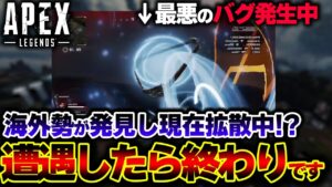 【本当に危険です】現在ブロークンムーンで発生中の "プレイ不可能バグ" が異次元すぎる... 注意喚起します。| ApexLegends
