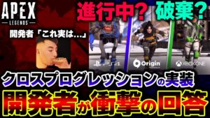 【嘘だろ...】破棄された可能性の "クロスプログレッション" 運営が突如進捗を発表!?一体何が起きたのか | ApexLegends