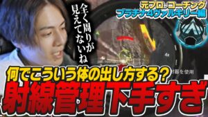 【辛口コーチング】こういう体の出し方をしているから被弾が増えるんです。【ApexLegends】