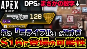 【最新情報】新武器 "スコーピオンC80" がAPEXで覇権武器に!?シーズン16の情報が一部判明した件 | ApexLegends